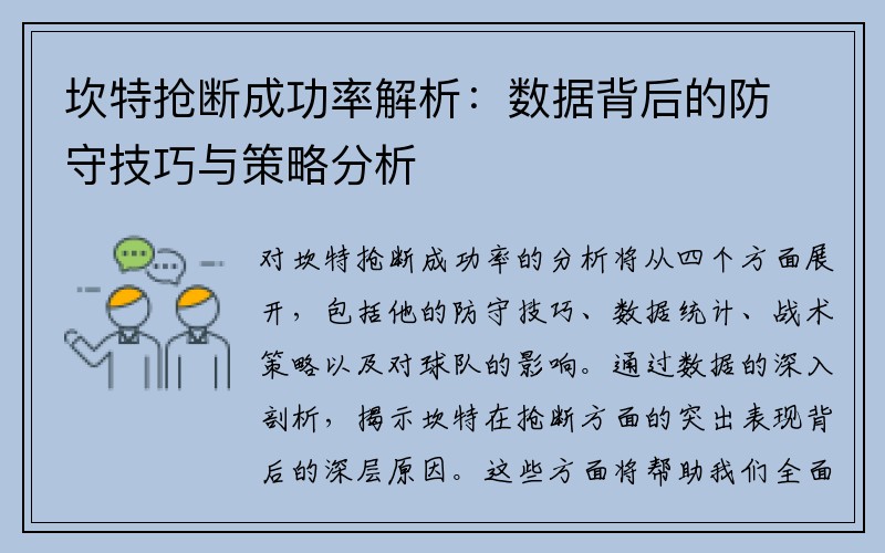 坎特抢断成功率解析：数据背后的防守技巧与策略分析