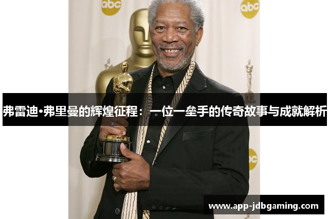 弗雷迪·弗里曼的辉煌征程：一位一垒手的传奇故事与成就解析
