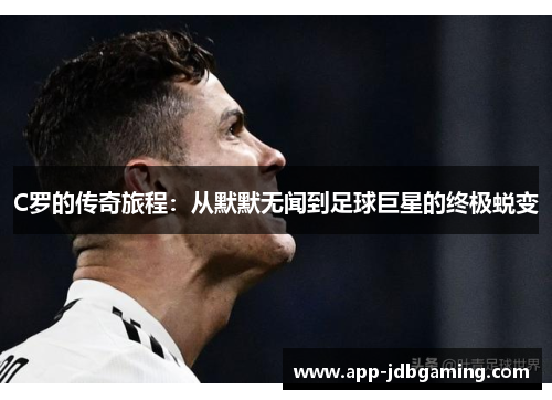 C罗的传奇旅程：从默默无闻到足球巨星的终极蜕变