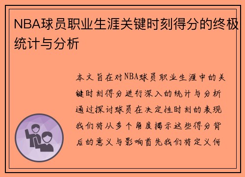 NBA球员职业生涯关键时刻得分的终极统计与分析