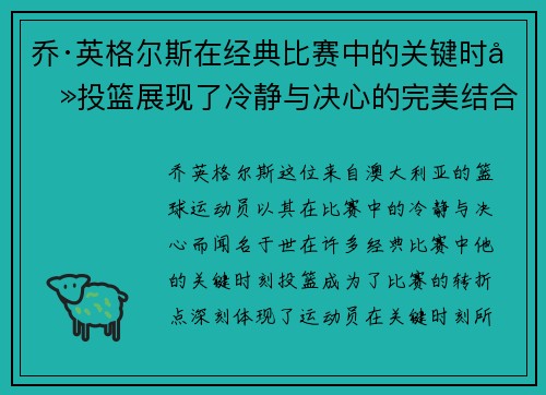 乔·英格尔斯在经典比赛中的关键时刻投篮展现了冷静与决心的完美结合