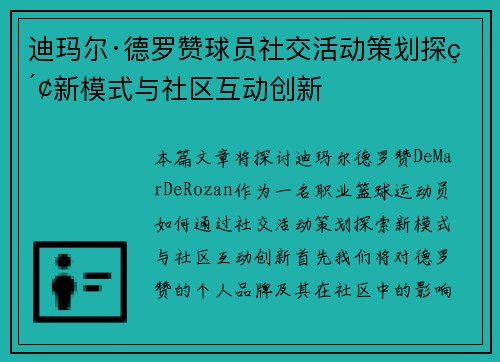 迪玛尔·德罗赞球员社交活动策划探索新模式与社区互动创新