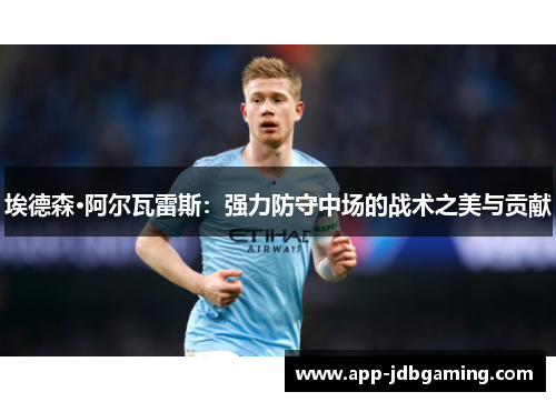 埃德森·阿尔瓦雷斯：强力防守中场的战术之美与贡献