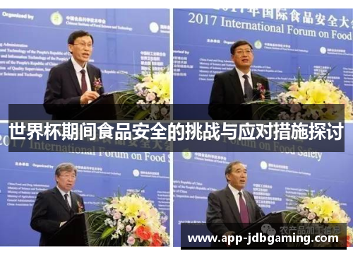 世界杯期间食品安全的挑战与应对措施探讨