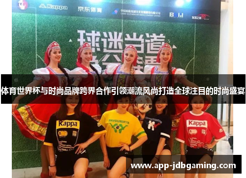 体育世界杯与时尚品牌跨界合作引领潮流风尚打造全球注目的时尚盛宴