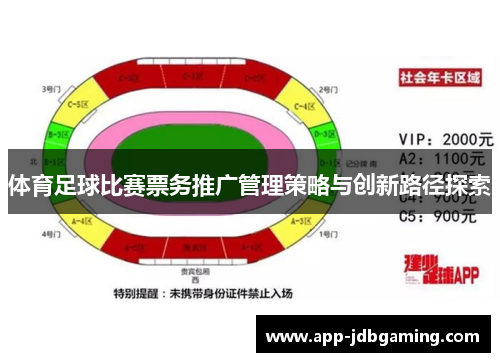 体育足球比赛票务推广管理策略与创新路径探索