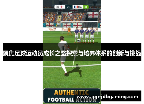 聚焦足球运动员成长之路探索与培养体系的创新与挑战