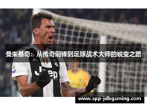 曼朱基奇：从传奇前锋到足球战术大师的蜕变之路