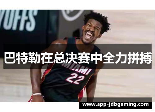 巴特勒在总决赛中全力拼搏
