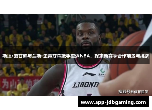 斯坦·范甘迪与兰斯·史蒂芬森携手重返NBA，探索新赛季合作前景与挑战