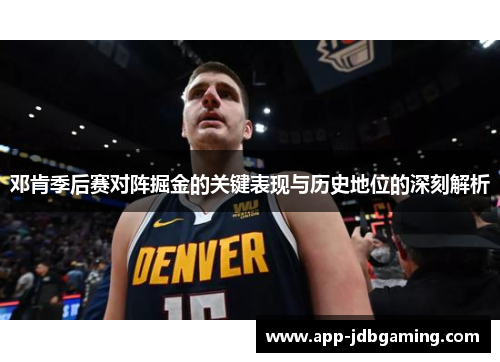 邓肯季后赛对阵掘金的关键表现与历史地位的深刻解析
