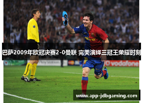巴萨2009年欧冠决赛2-0曼联 完美演绎三冠王荣耀时刻