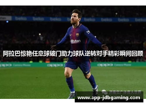 阿拉巴惊艳任意球破门助力球队逆转对手精彩瞬间回顾