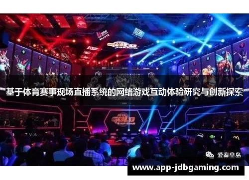 基于体育赛事现场直播系统的网络游戏互动体验研究与创新探索