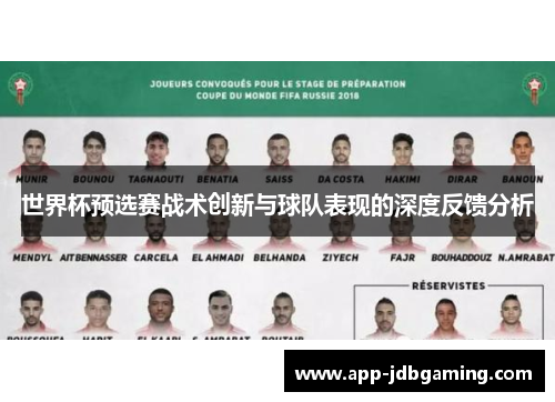 世界杯预选赛战术创新与球队表现的深度反馈分析