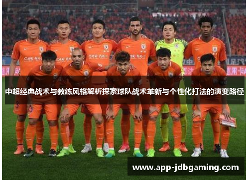 中超经典战术与教练风格解析探索球队战术革新与个性化打法的演变路径