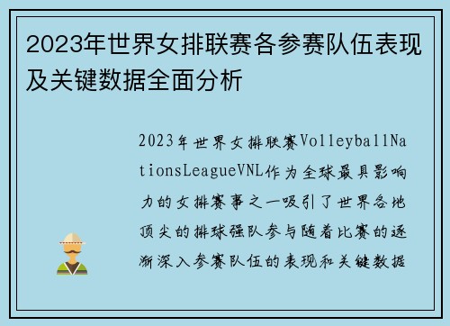 2023年世界女排联赛各参赛队伍表现及关键数据全面分析