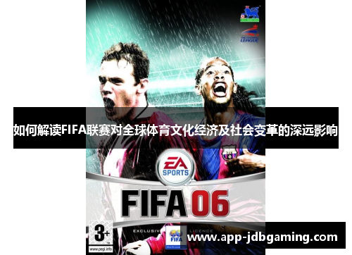如何解读FIFA联赛对全球体育文化经济及社会变革的深远影响