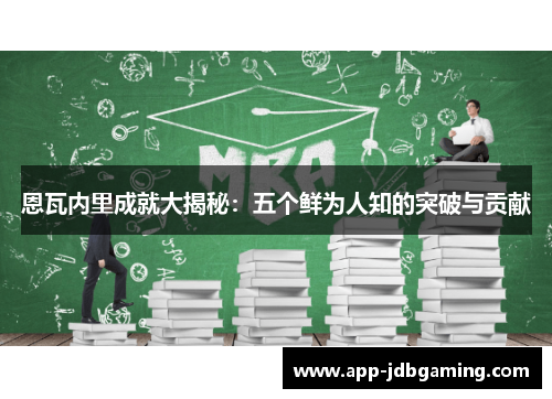 恩瓦内里成就大揭秘：五个鲜为人知的突破与贡献