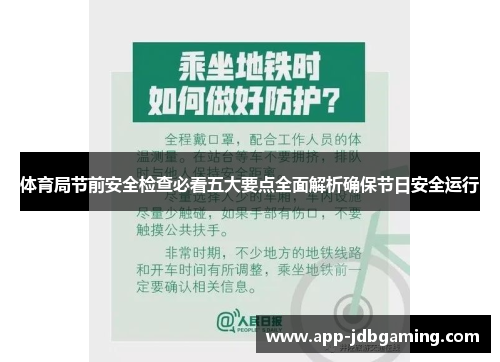 体育局节前安全检查必看五大要点全面解析确保节日安全运行