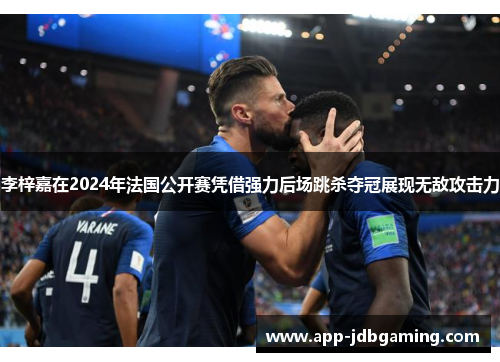 李梓嘉在2024年法国公开赛凭借强力后场跳杀夺冠展现无敌攻击力
