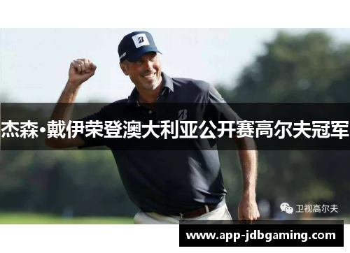 杰森·戴伊荣登澳大利亚公开赛高尔夫冠军