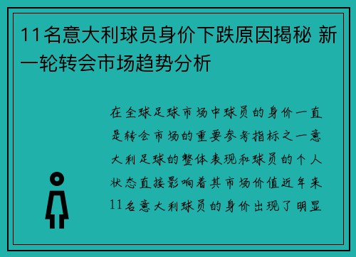 11名意大利球员身价下跌原因揭秘 新一轮转会市场趋势分析