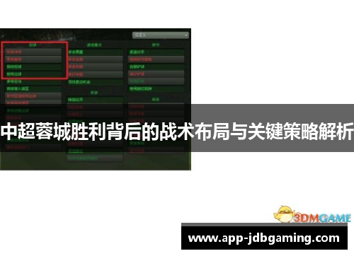 中超蓉城胜利背后的战术布局与关键策略解析