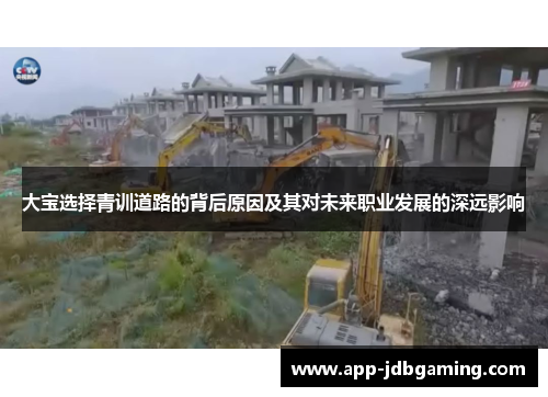 大宝选择青训道路的背后原因及其对未来职业发展的深远影响