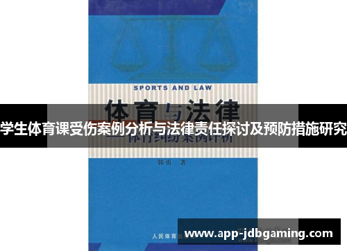 学生体育课受伤案例分析与法律责任探讨及预防措施研究