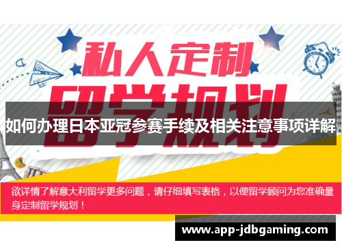如何办理日本亚冠参赛手续及相关注意事项详解