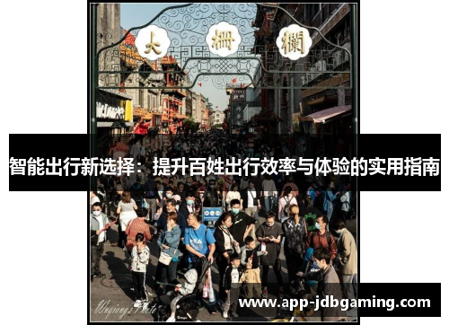 智能出行新选择：提升百姓出行效率与体验的实用指南