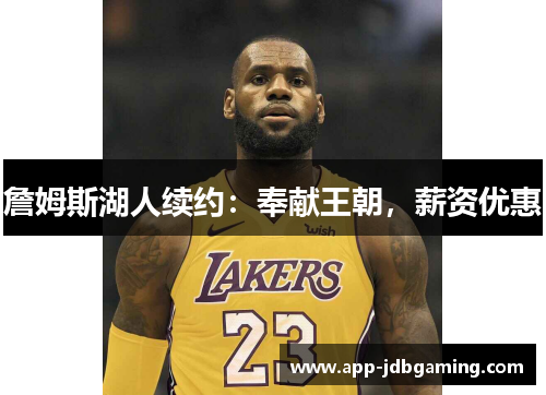 詹姆斯湖人续约：奉献王朝，薪资优惠