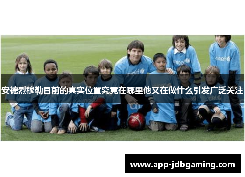 安德烈穆勒目前的真实位置究竟在哪里他又在做什么引发广泛关注