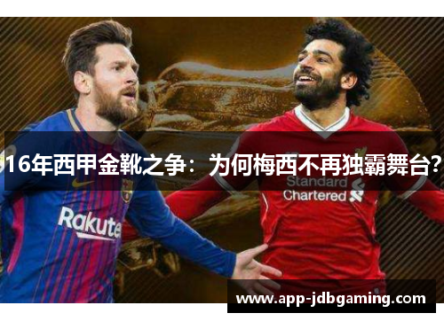 16年西甲金靴之争:为何梅西不再独霸舞台? 16年西甲金靴之争:为何梅西不再独霸舞台?